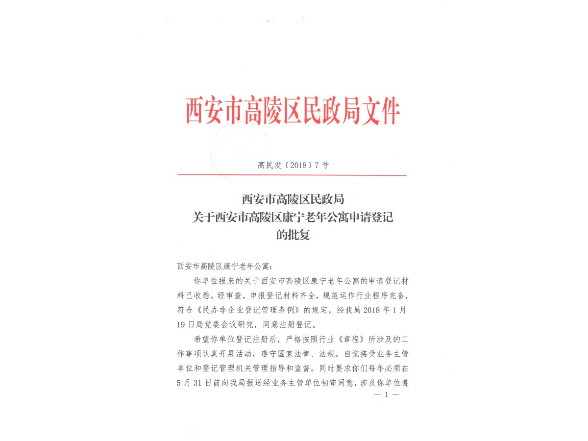 西安市高陵区民政局文件